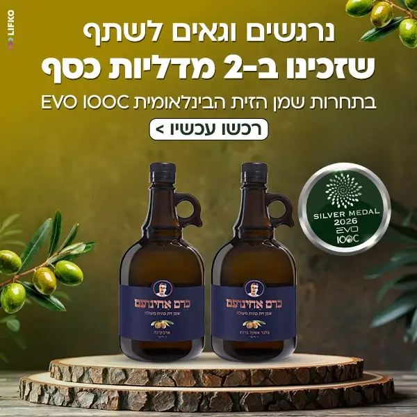 נרגשים וגאים לשתף שזכיות ב-2 מדליות כסף בתחרות שמן הזית הבינלאומי EVO IOOC